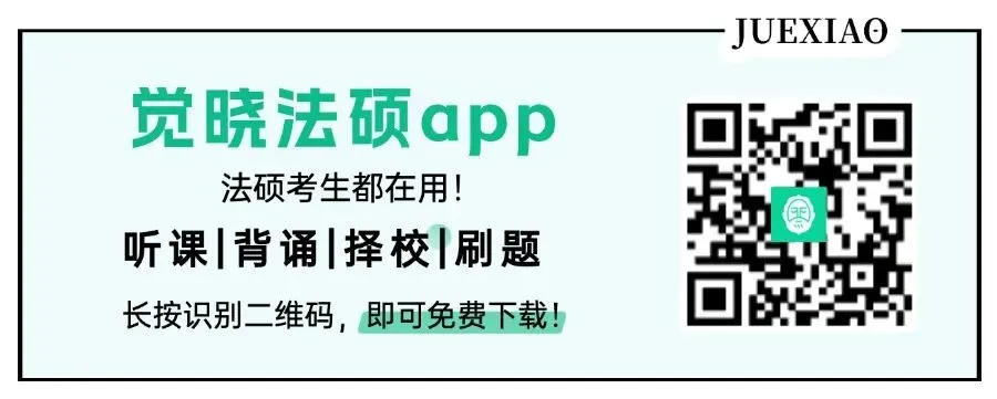 所以法硕真题到底怎么刷才能发挥最大作用?(附100份备考资料免费送!) 第14张