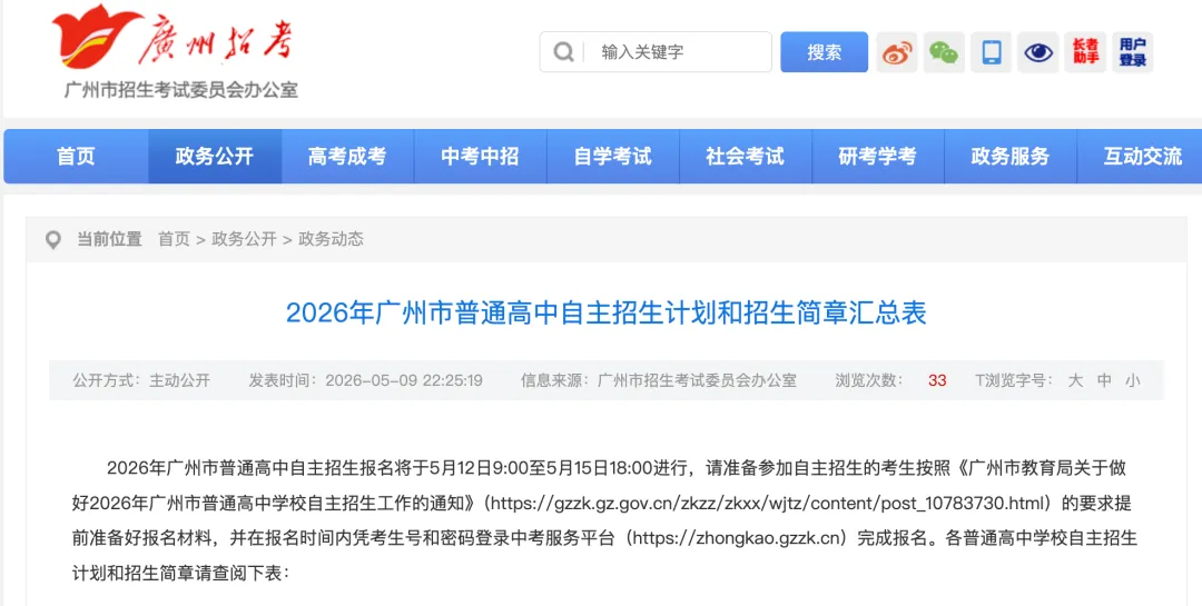 共招2931人!2026年广州中考自主招生计划及简章出炉!来看看有哪些学校! 第3张