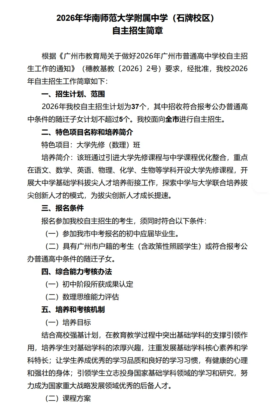 共招2931人!2026年广州中考自主招生计划及简章出炉!来看看有哪些学校! 第11张