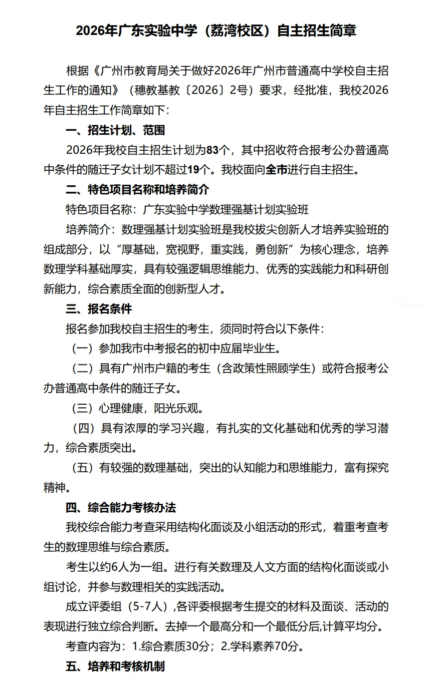 共招2931人!2026年广州中考自主招生计划及简章出炉!来看看有哪些学校! 第14张