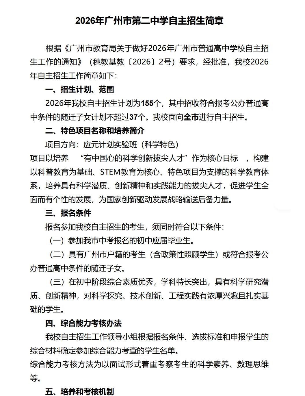 共招2931人!2026年广州中考自主招生计划及简章出炉!来看看有哪些学校! 第17张