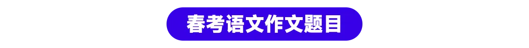 2026年语文作文真题 第2张