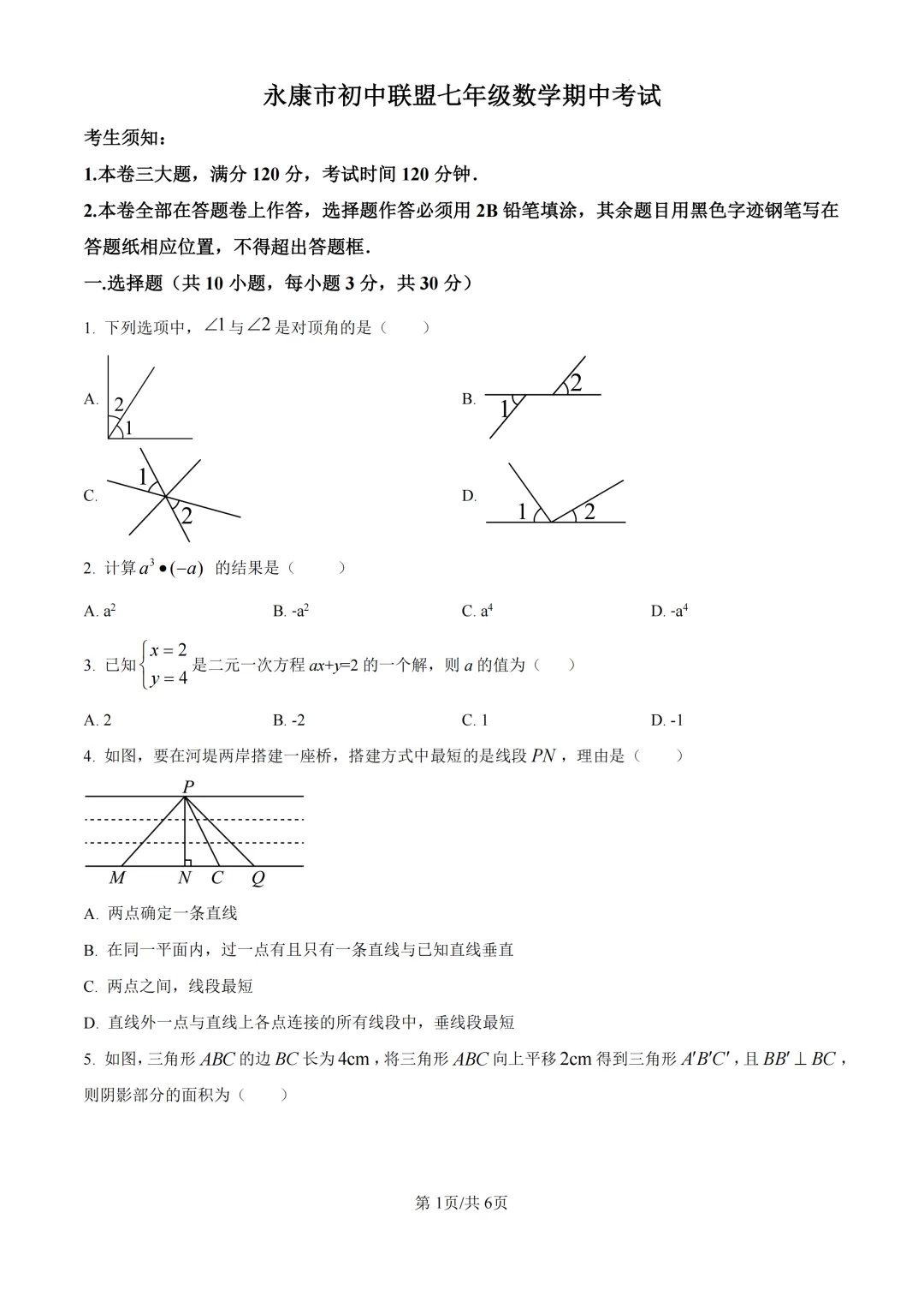 期中真题|浙江省永康市初中联盟2025-2026学年七年级下期中考试卷 第1张