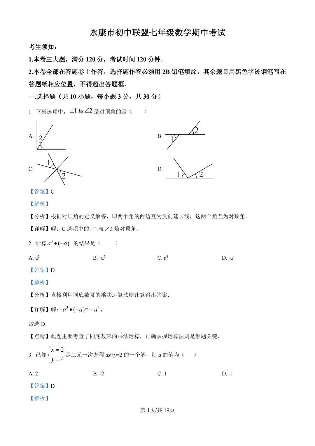 期中真题|浙江省永康市初中联盟2025-2026学年七年级下期中考试卷 第2张