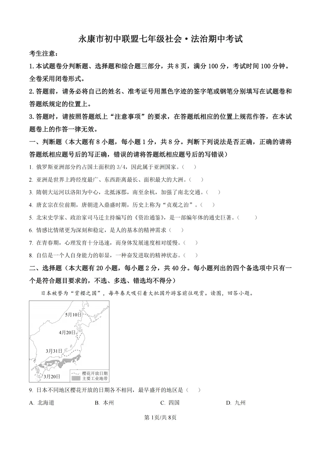 期中真题|浙江省永康市初中联盟2025-2026学年七年级下期中考试卷 第7张