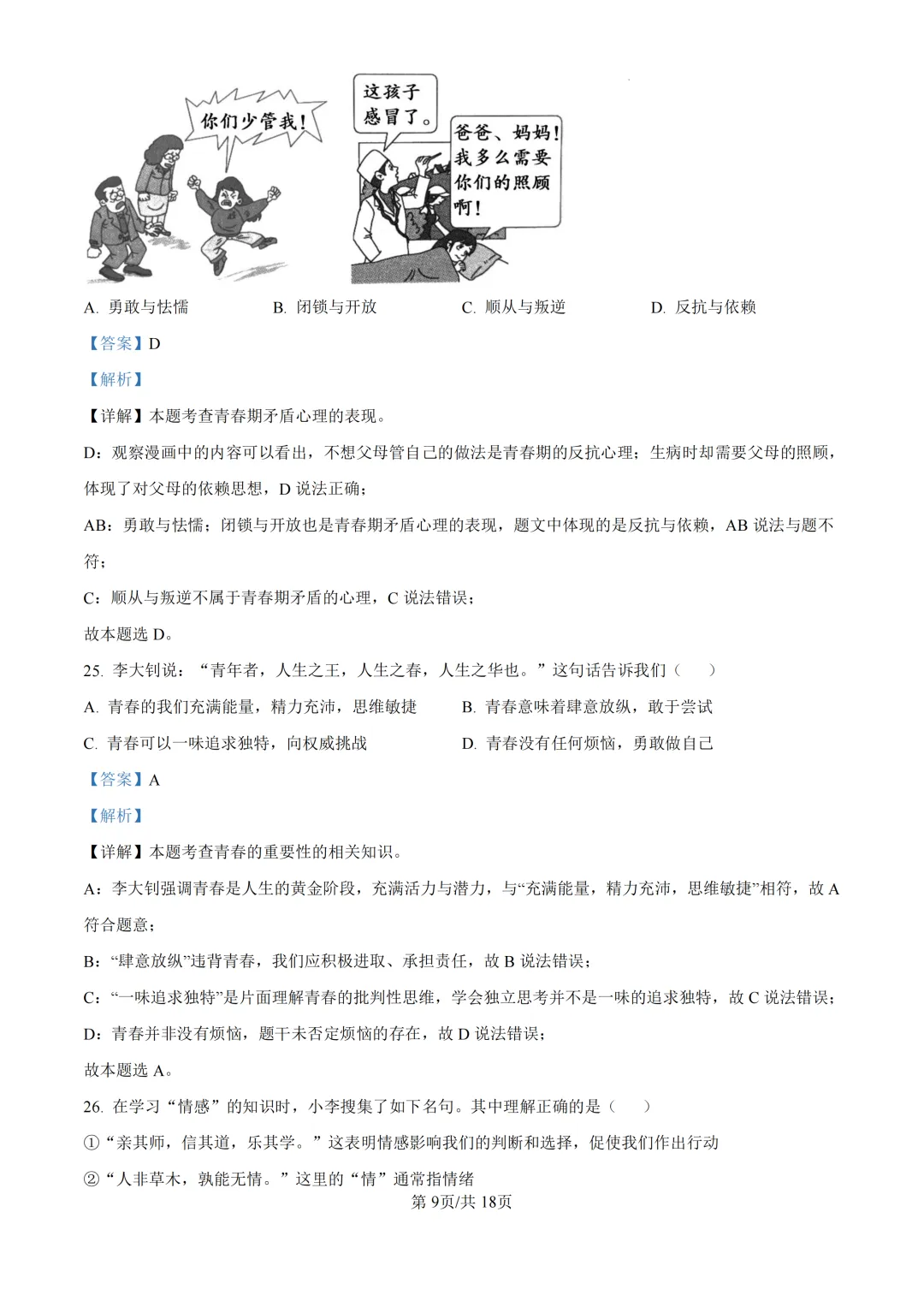 期中真题|浙江省永康市初中联盟2025-2026学年七年级下期中考试卷 第23张