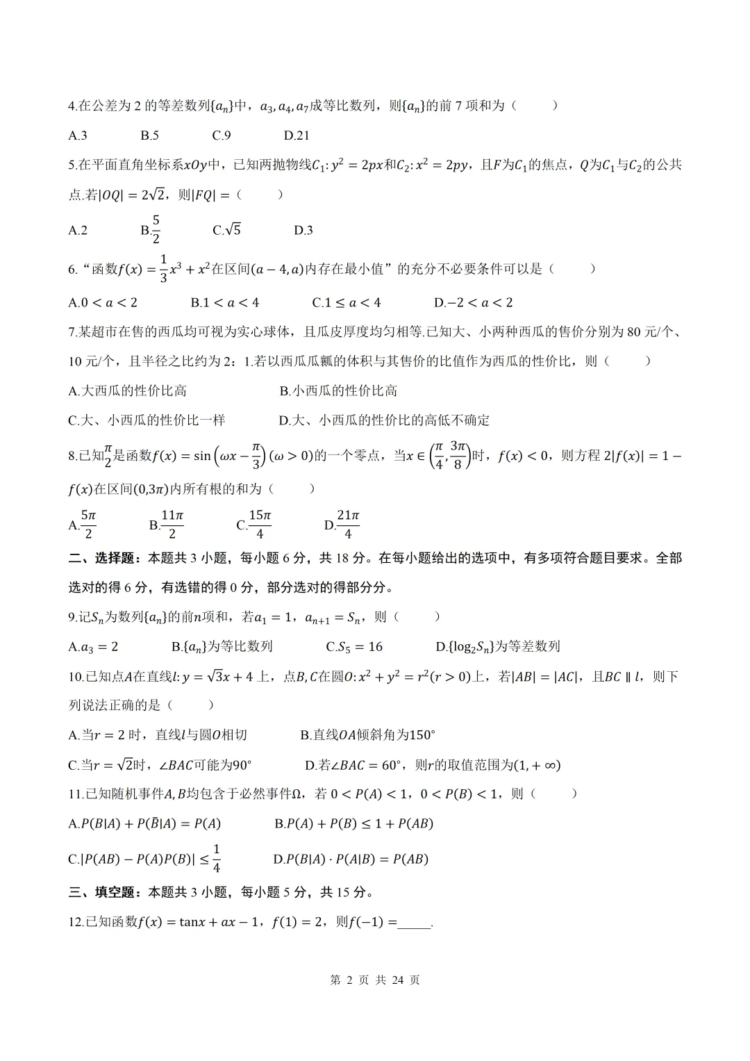 2026届福建泉州四检数学试卷+答案 第2张