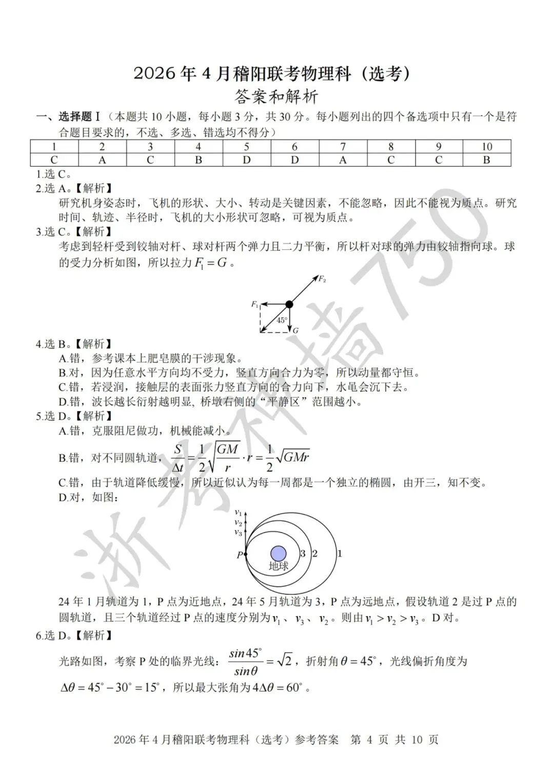 26年4月稽阳联考物理试卷解析(电子版) 第1张