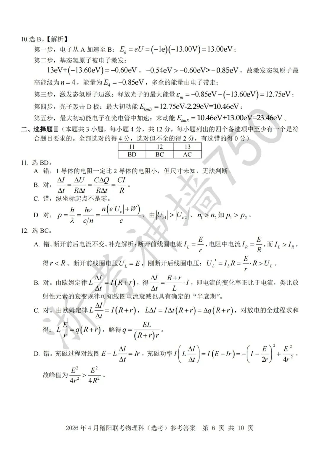 26年4月稽阳联考物理试卷解析(电子版) 第3张