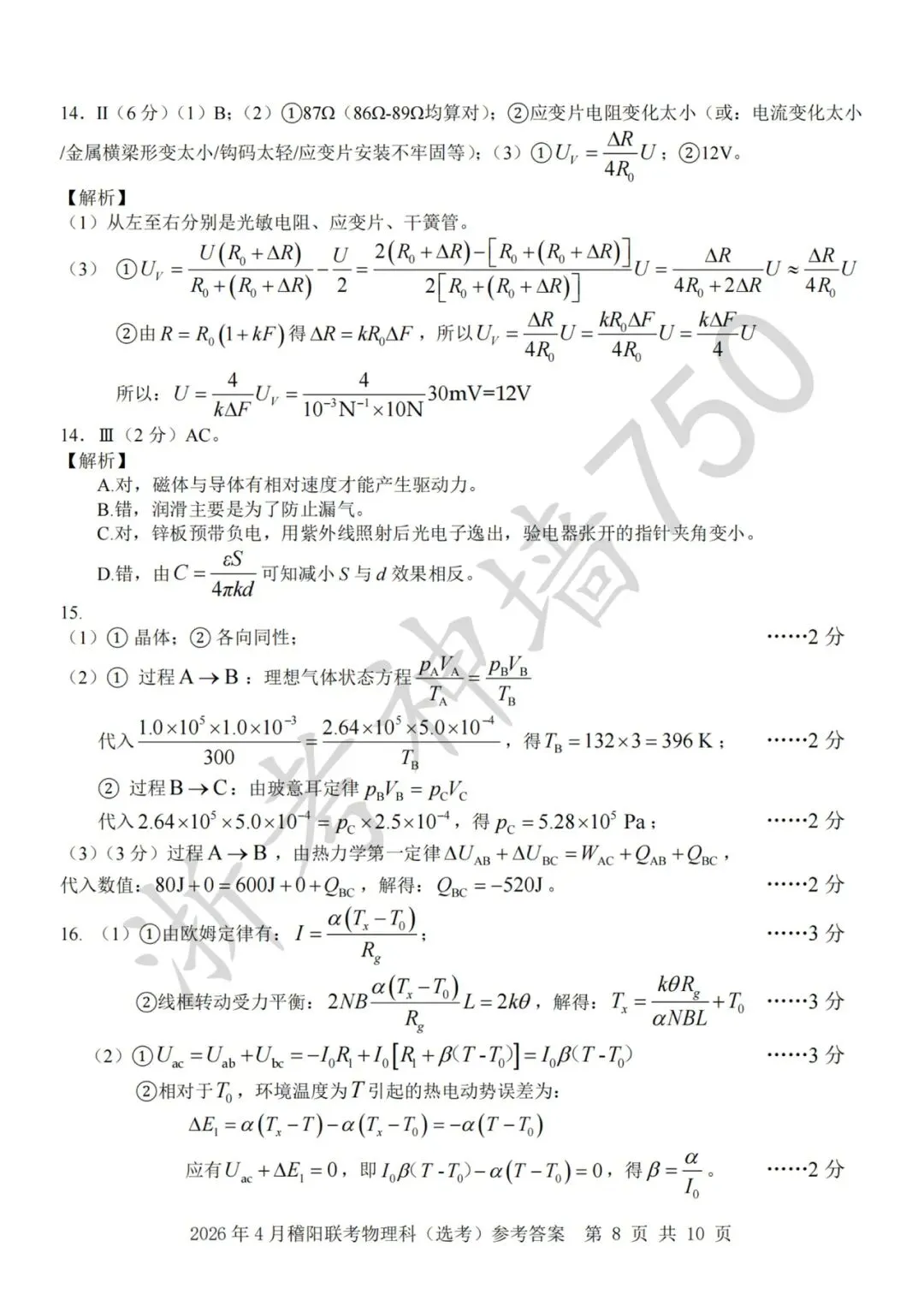 26年4月稽阳联考物理试卷解析(电子版) 第5张