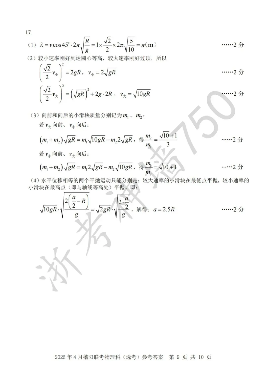 26年4月稽阳联考物理试卷解析(电子版) 第6张