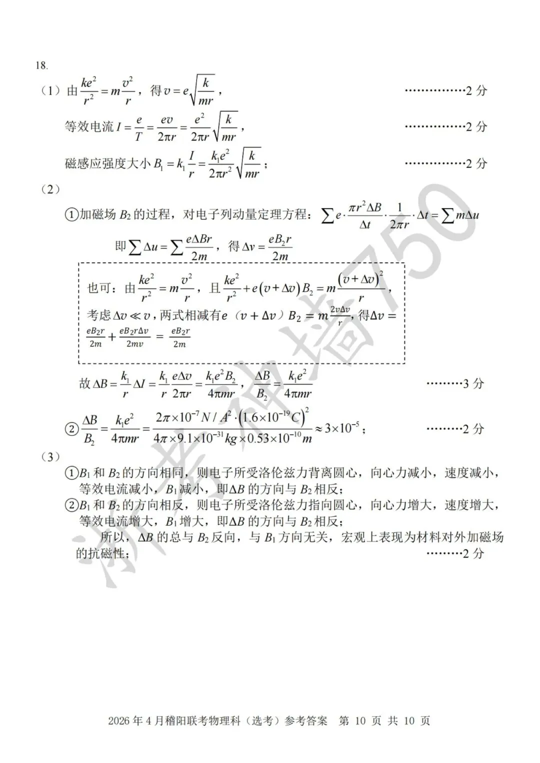 26年4月稽阳联考物理试卷解析(电子版) 第7张