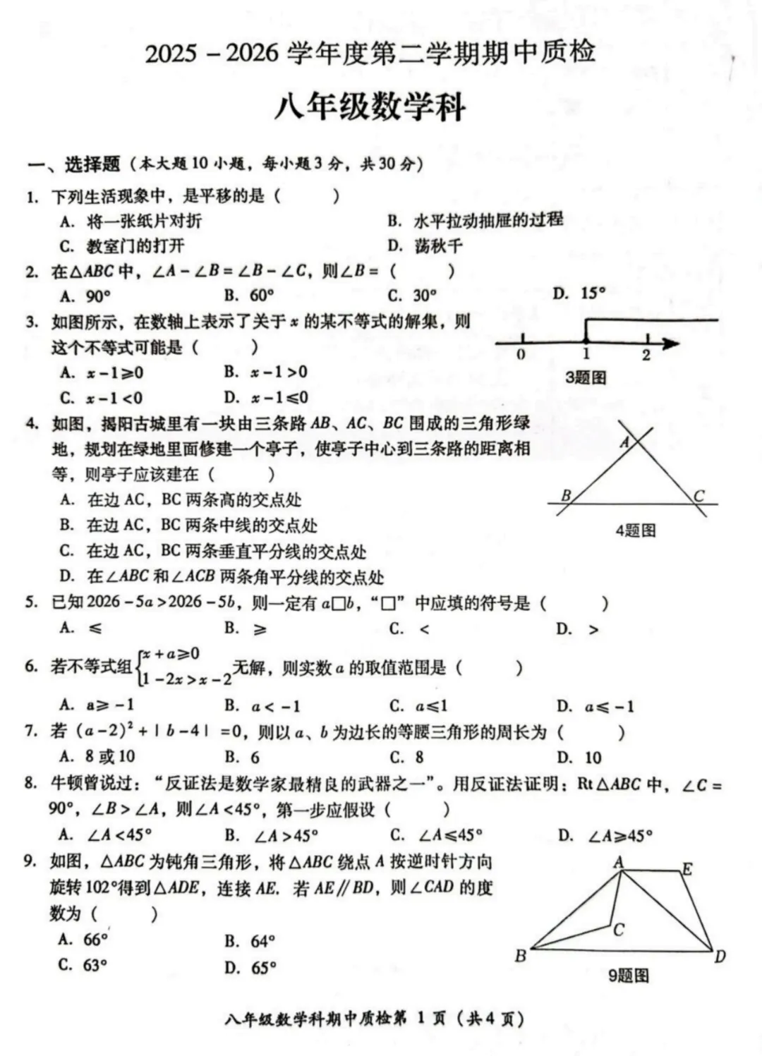 期中真题|广东省揭阳市榕城区2025-2026学年八年级下期中考试卷汇总(全科) 第1张