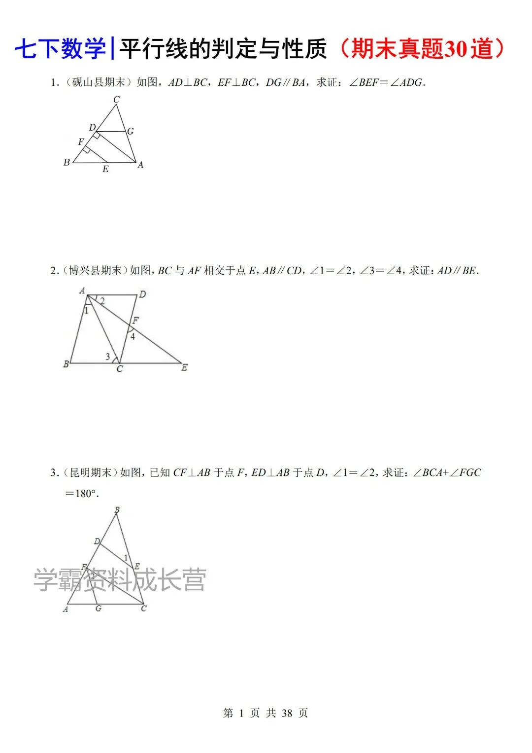 2026年新版七年级下册数学期末真题汇编《平行线的判定与性质》,电子版可打印! 第5张