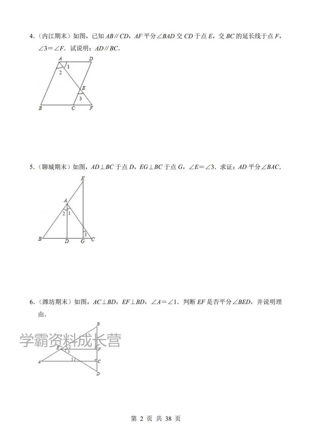 2026年新版七年级下册数学期末真题汇编《平行线的判定与性质》,电子版可打印! 第6张