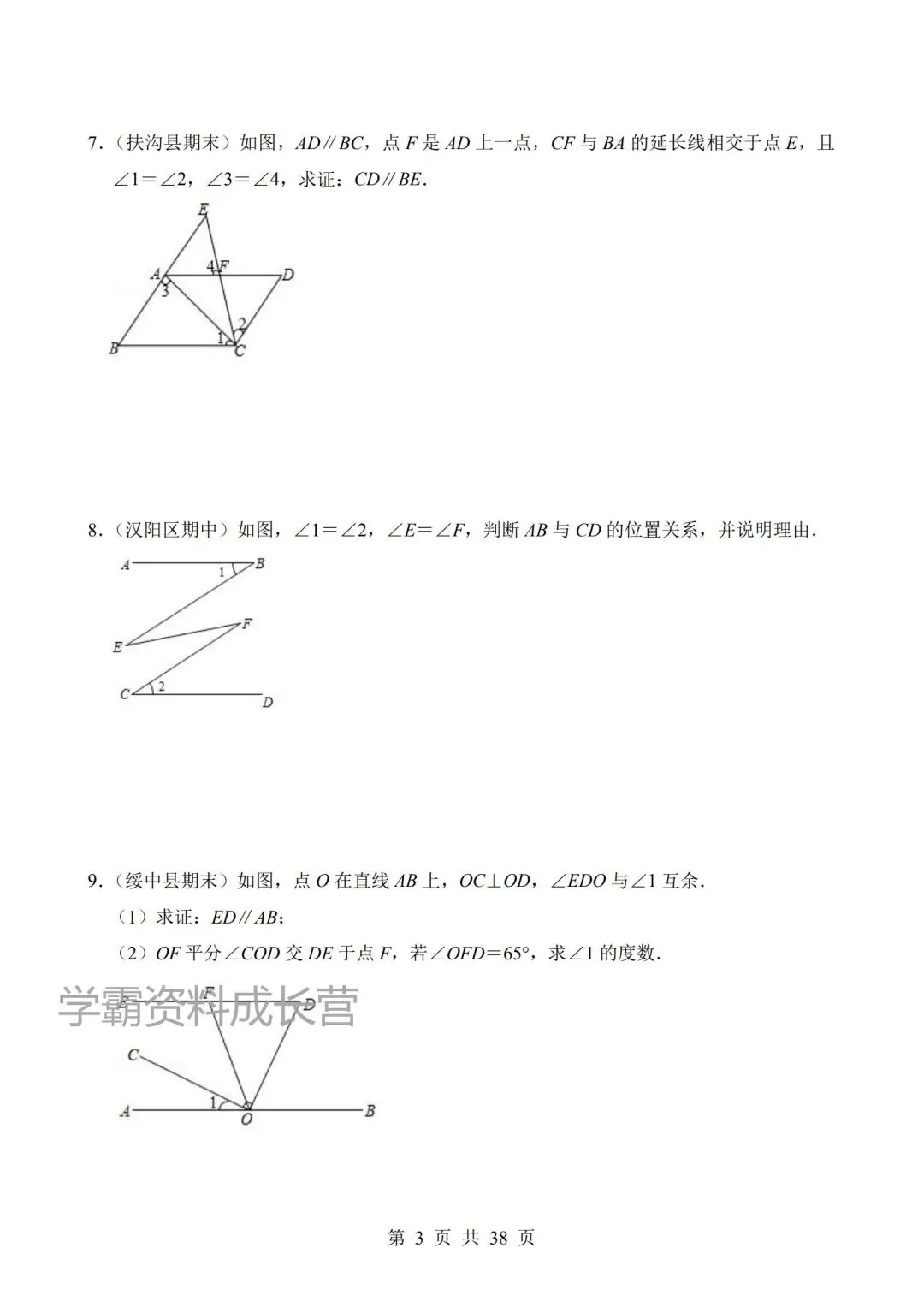2026年新版七年级下册数学期末真题汇编《平行线的判定与性质》,电子版可打印! 第7张