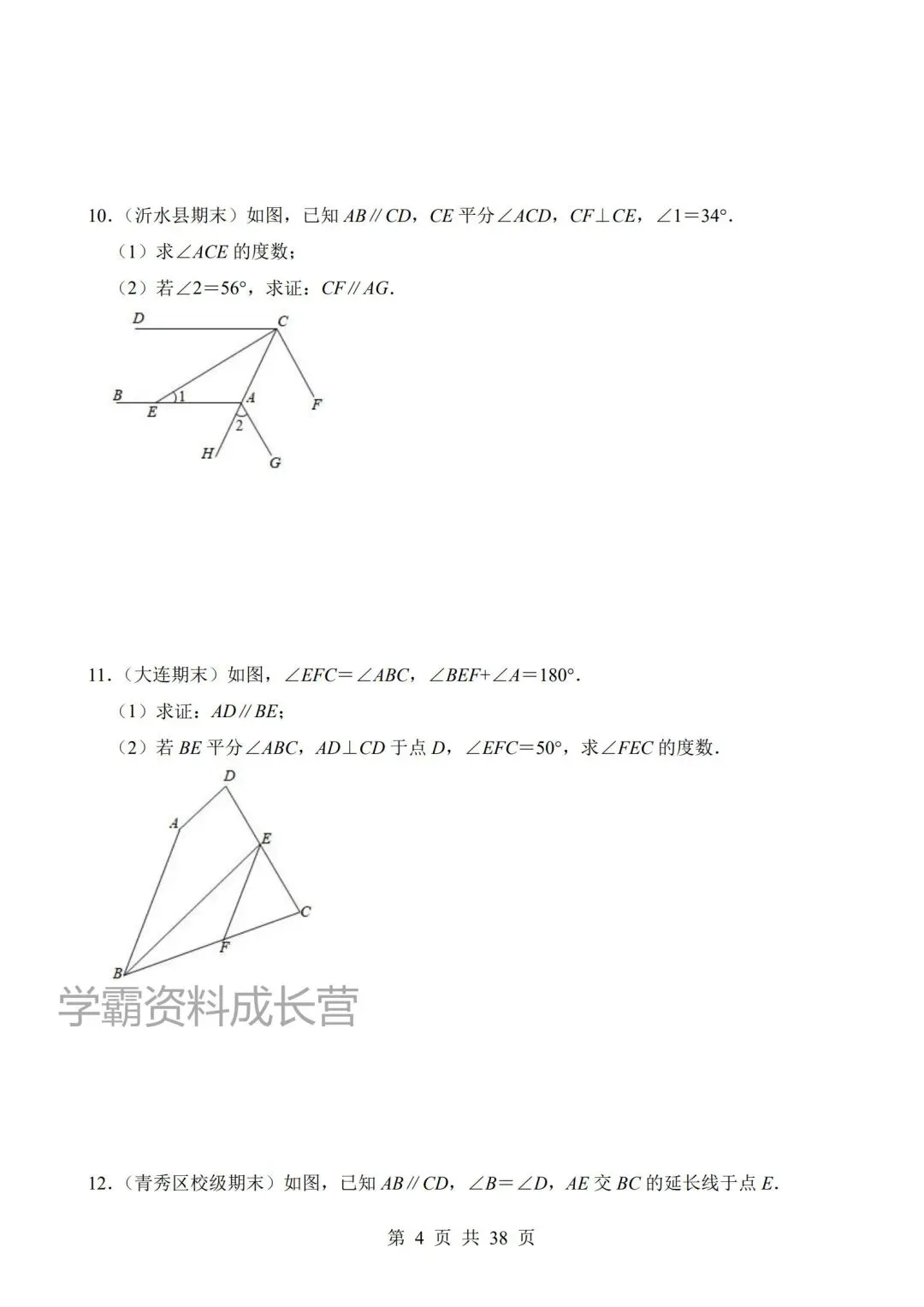 2026年新版七年级下册数学期末真题汇编《平行线的判定与性质》,电子版可打印! 第8张