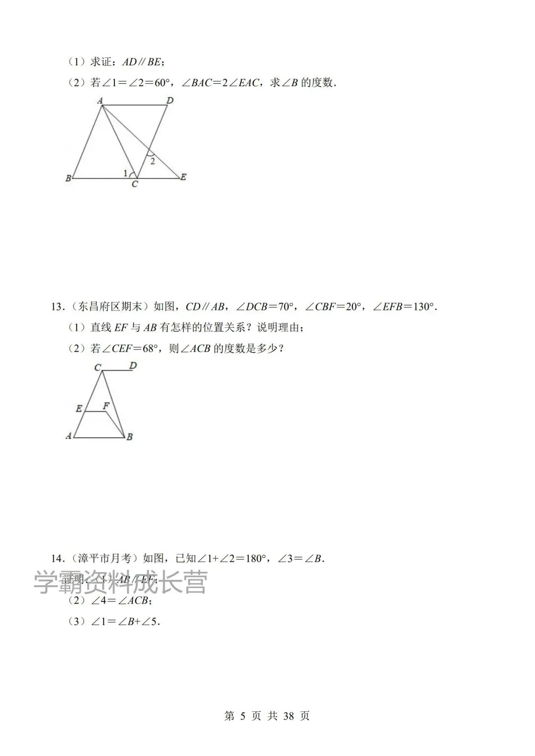 2026年新版七年级下册数学期末真题汇编《平行线的判定与性质》,电子版可打印! 第9张