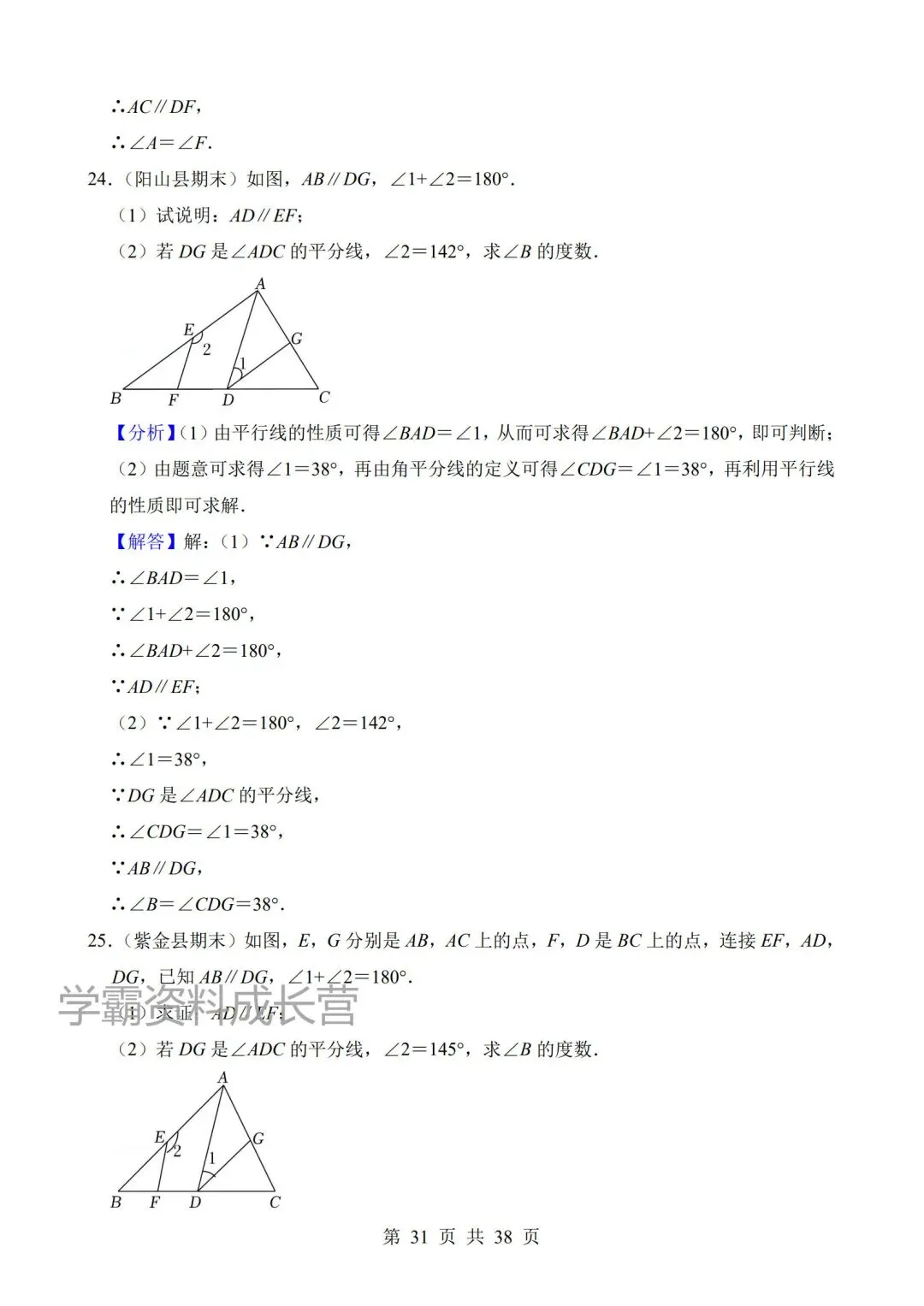 2026年新版七年级下册数学期末真题汇编《平行线的判定与性质》,电子版可打印! 第12张