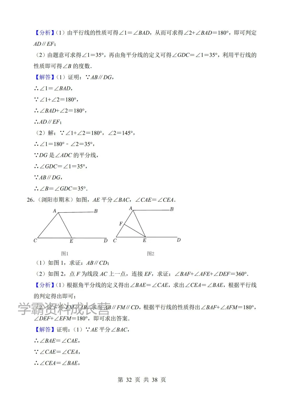 2026年新版七年级下册数学期末真题汇编《平行线的判定与性质》,电子版可打印! 第13张