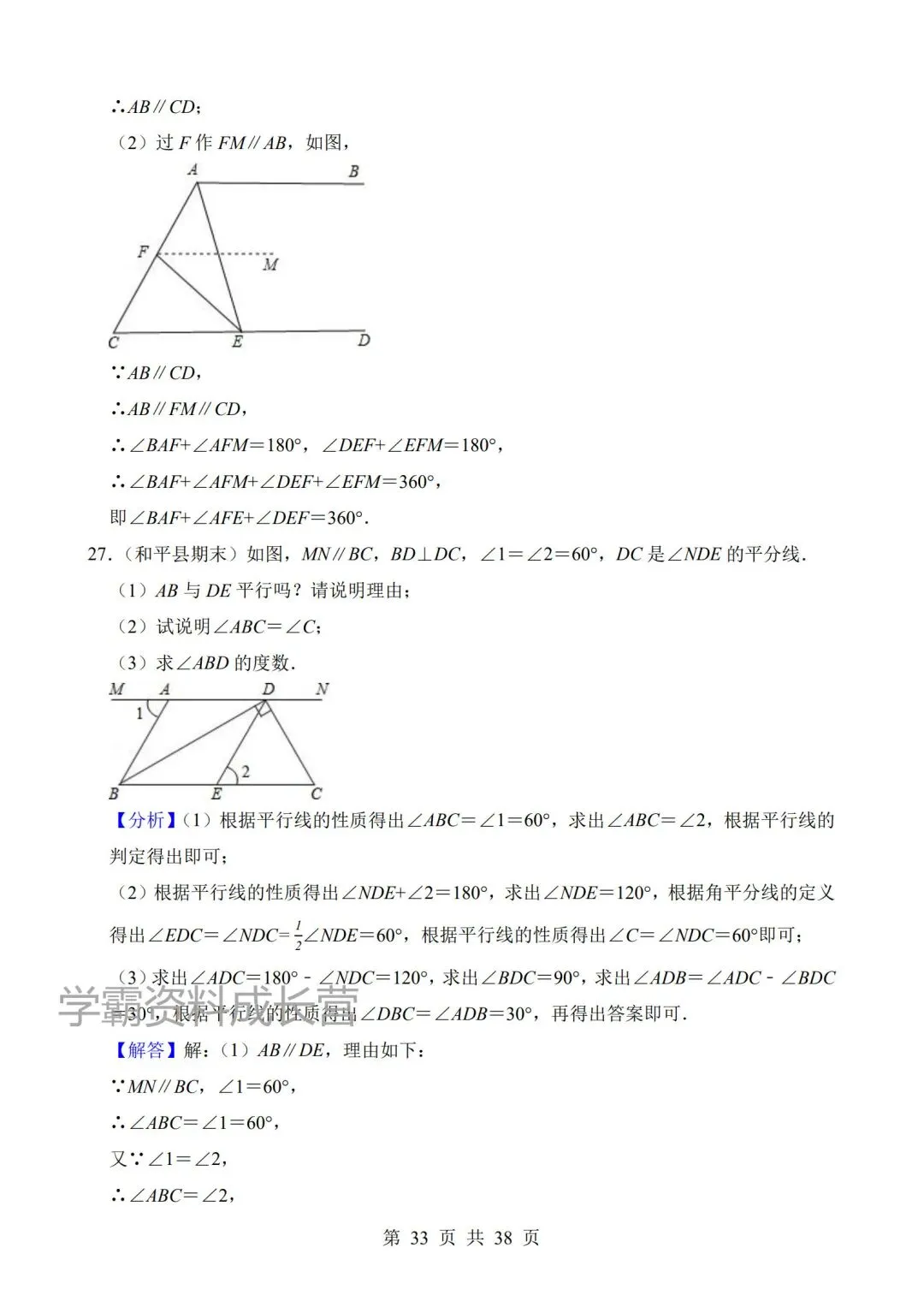 2026年新版七年级下册数学期末真题汇编《平行线的判定与性质》,电子版可打印! 第14张