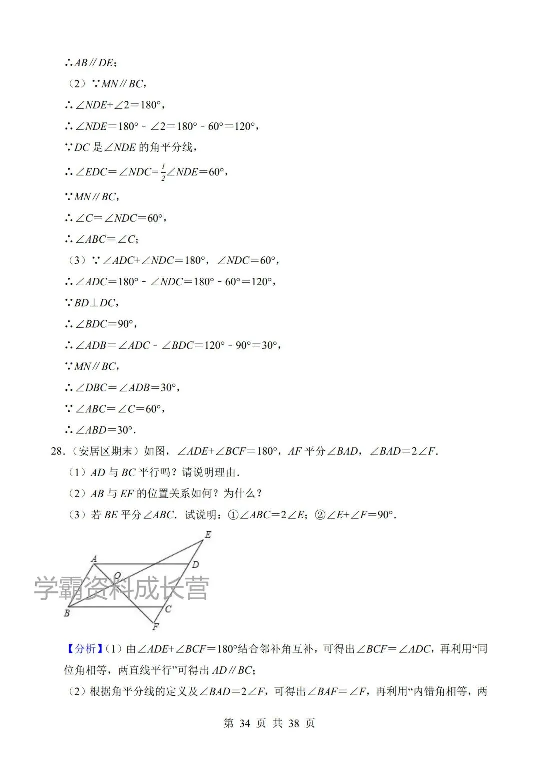 2026年新版七年级下册数学期末真题汇编《平行线的判定与性质》,电子版可打印! 第15张