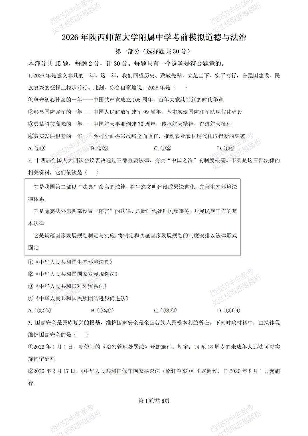 名校模考有答案!西安2026中考模拟:【陕西师大附中】九年级五模【道德与法治】免费下载 第7张