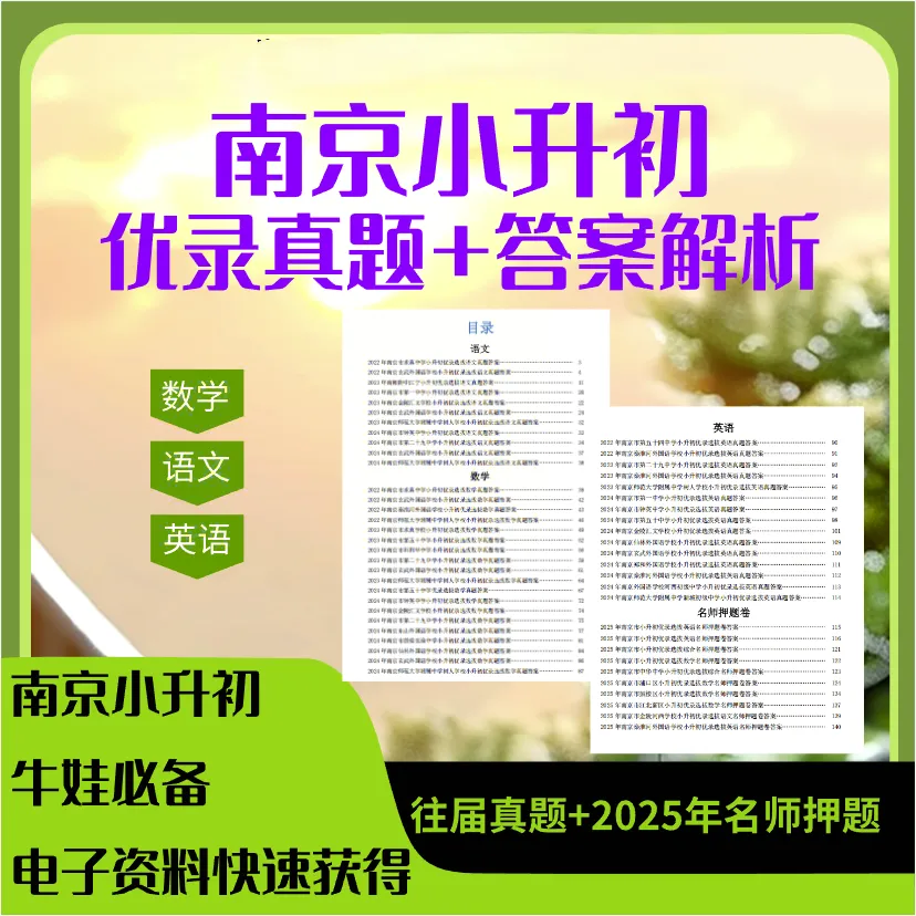 2025版南京小升初优录真题+答案解析(往届各学校语文数学英语真题+2025年名师押题+答案解析) 第1张