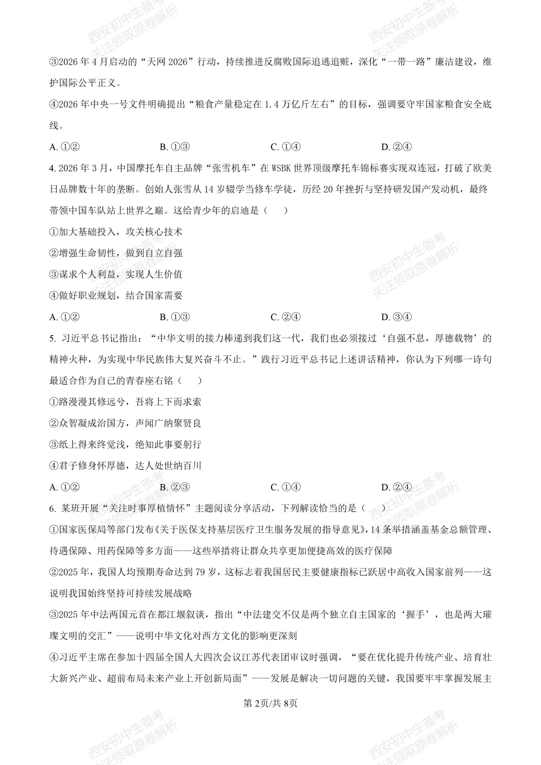 名校模考有答案!西安2026中考模拟:【陕西师大附中】九年级五模【道德与法治】免费下载 第8张