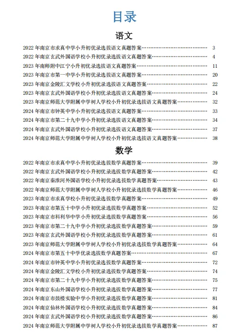 2025版南京小升初优录真题+答案解析(往届各学校语文数学英语真题+2025年名师押题+答案解析) 第2张