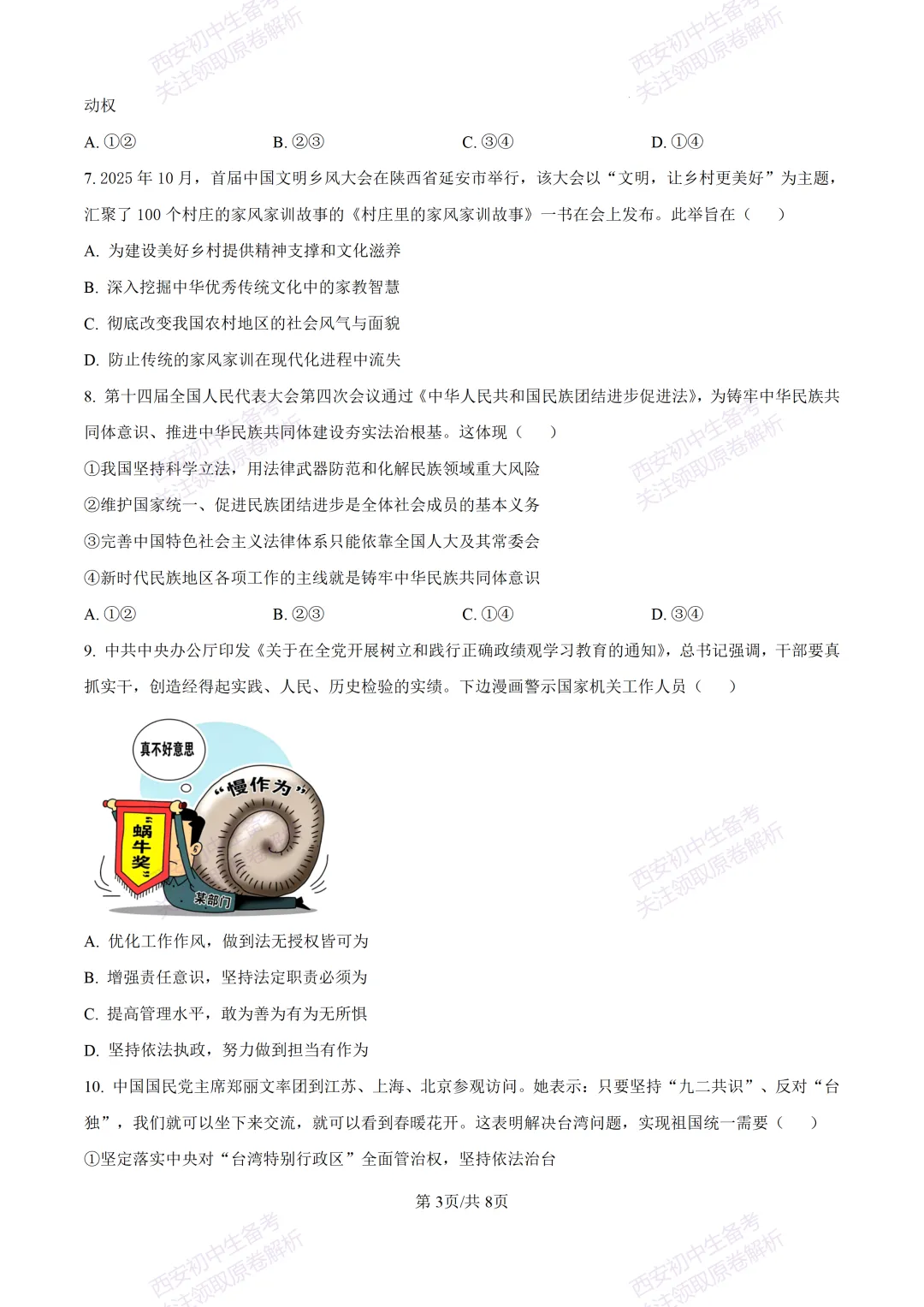 名校模考有答案!西安2026中考模拟:【陕西师大附中】九年级五模【道德与法治】免费下载 第9张