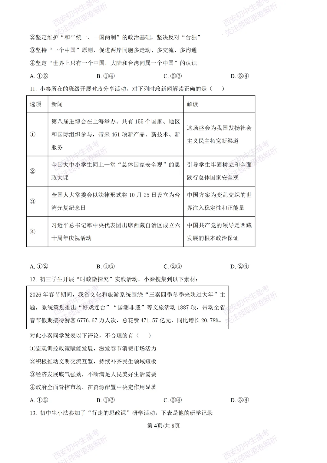 名校模考有答案!西安2026中考模拟:【陕西师大附中】九年级五模【道德与法治】免费下载 第10张