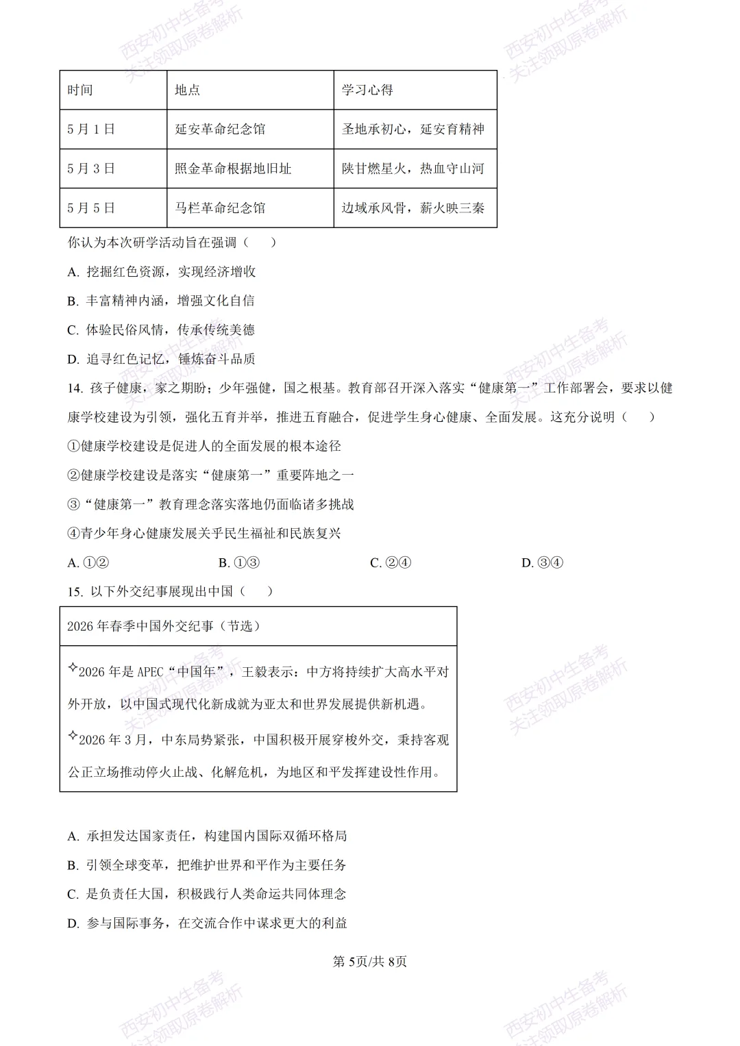 名校模考有答案!西安2026中考模拟:【陕西师大附中】九年级五模【道德与法治】免费下载 第11张