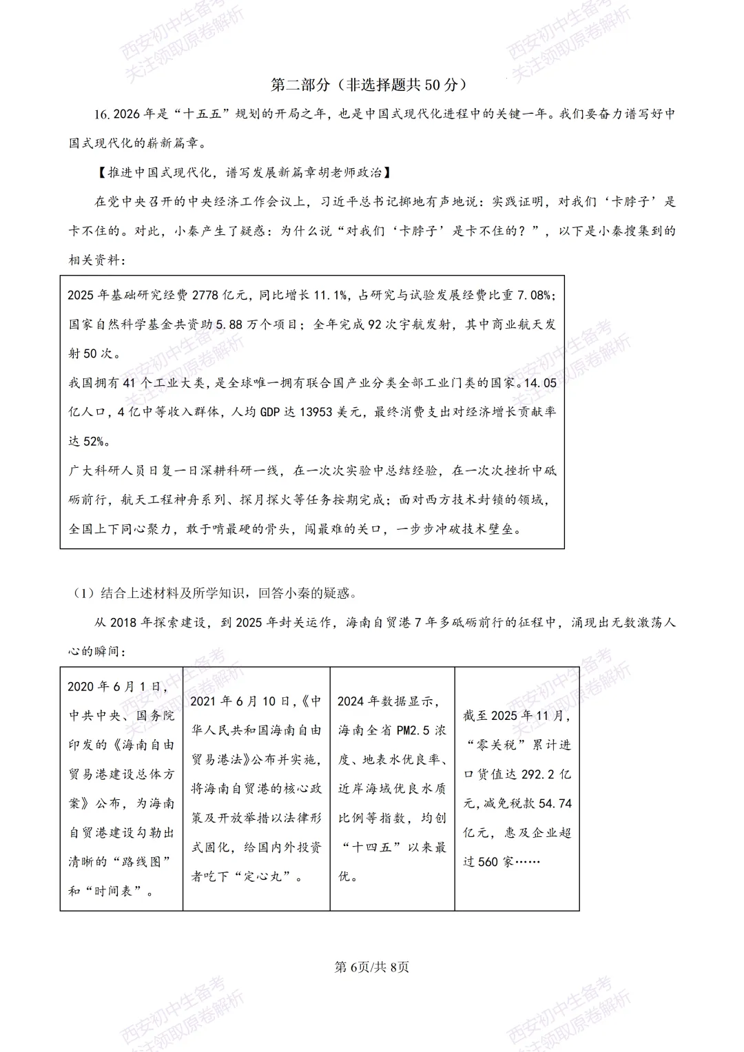 名校模考有答案!西安2026中考模拟:【陕西师大附中】九年级五模【道德与法治】免费下载 第12张