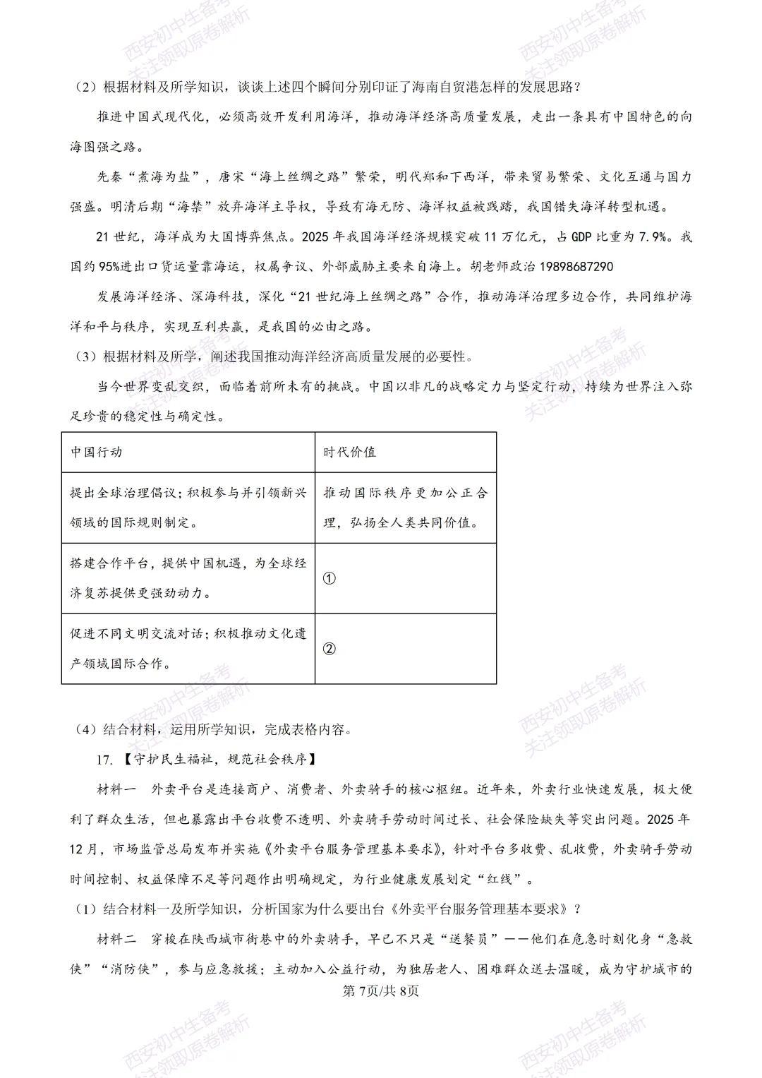 名校模考有答案!西安2026中考模拟:【陕西师大附中】九年级五模【道德与法治】免费下载 第13张