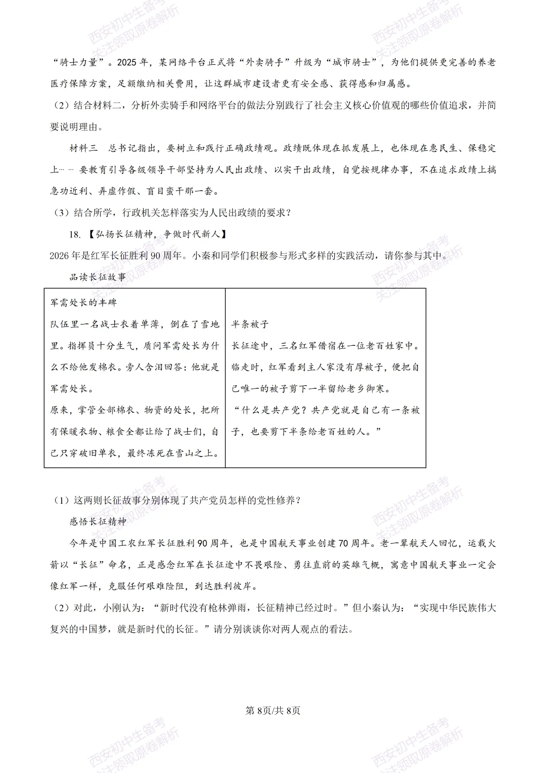 名校模考有答案!西安2026中考模拟:【陕西师大附中】九年级五模【道德与法治】免费下载 第14张