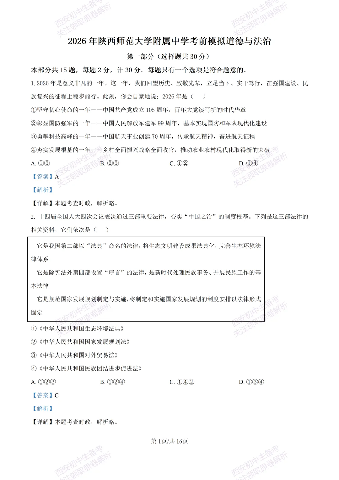 名校模考有答案!西安2026中考模拟:【陕西师大附中】九年级五模【道德与法治】免费下载 第16张