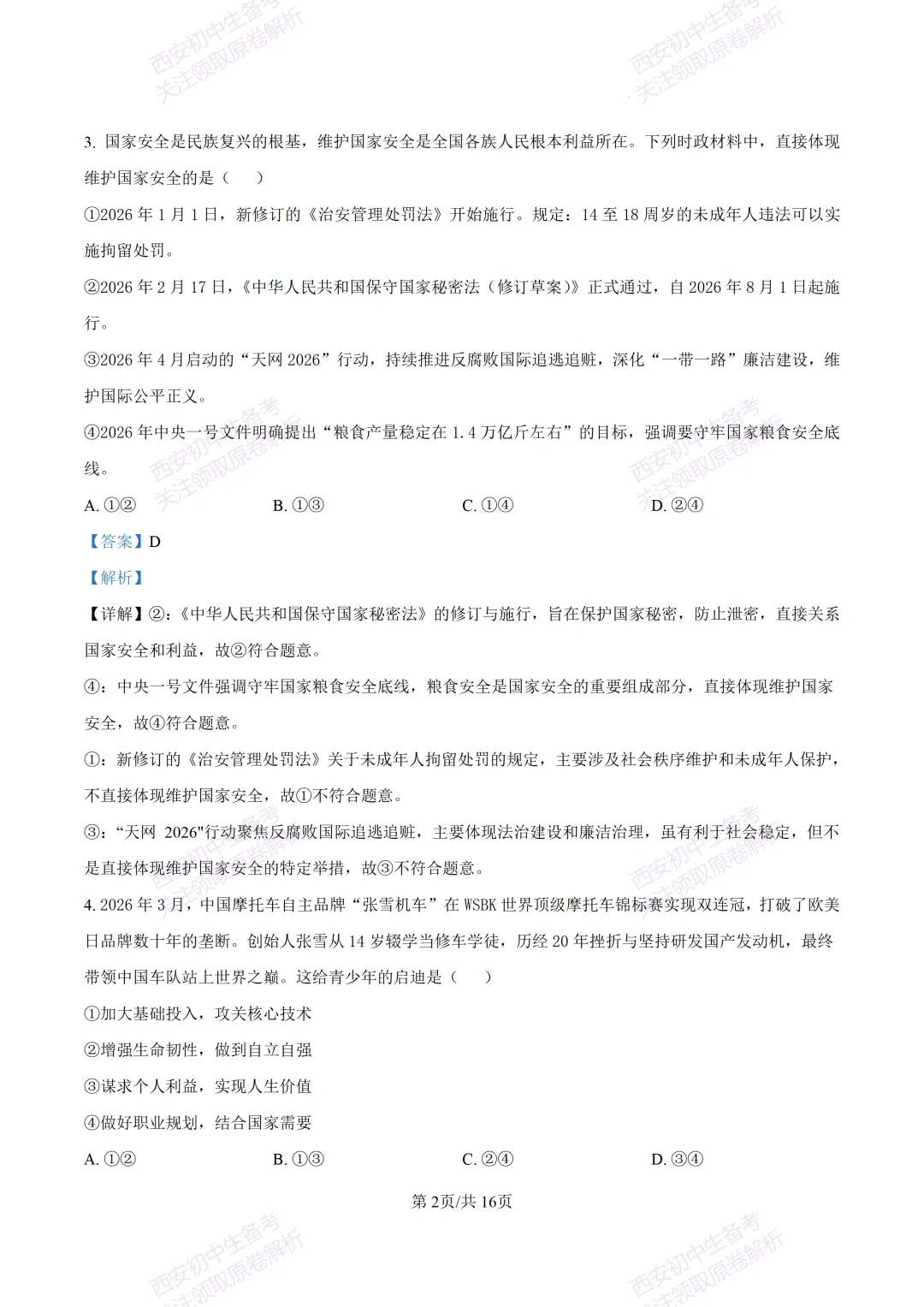 名校模考有答案!西安2026中考模拟:【陕西师大附中】九年级五模【道德与法治】免费下载 第17张