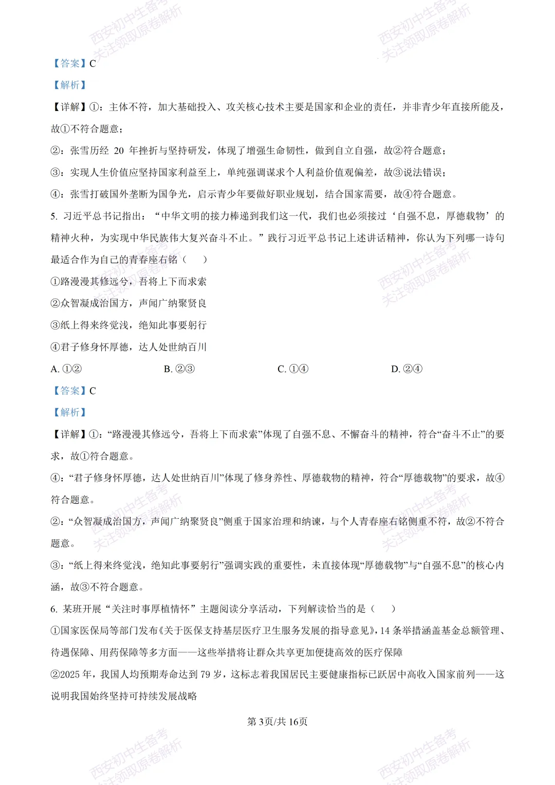 名校模考有答案!西安2026中考模拟:【陕西师大附中】九年级五模【道德与法治】免费下载 第18张