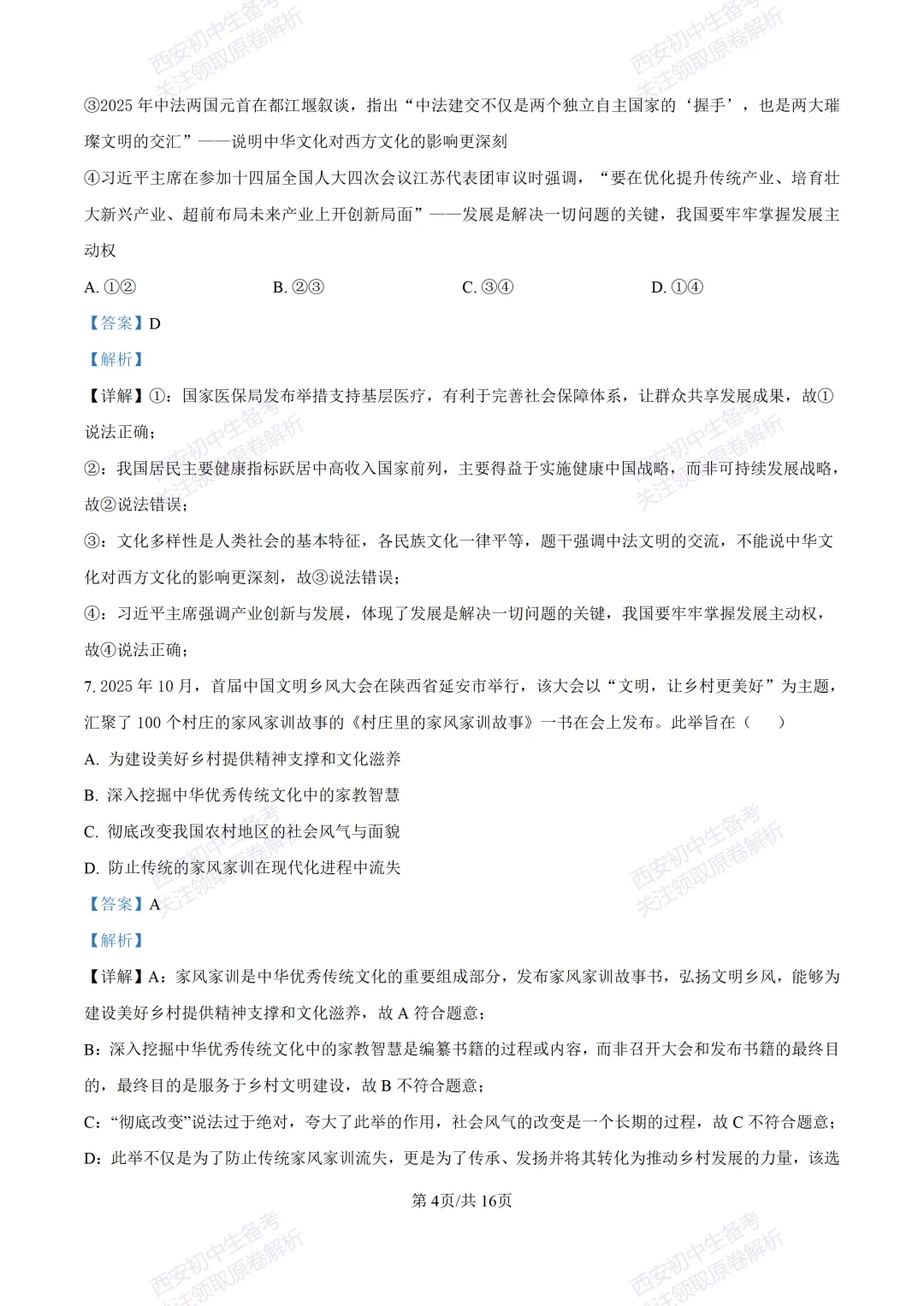 名校模考有答案!西安2026中考模拟:【陕西师大附中】九年级五模【道德与法治】免费下载 第19张