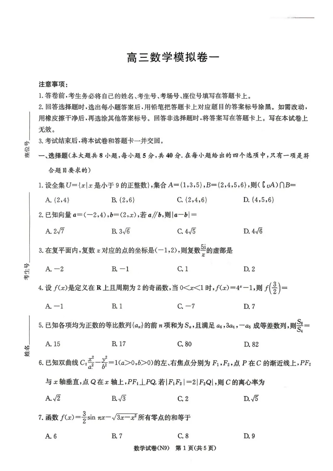 湖南长郡中学2026届高三模拟预测数学试卷 第3张