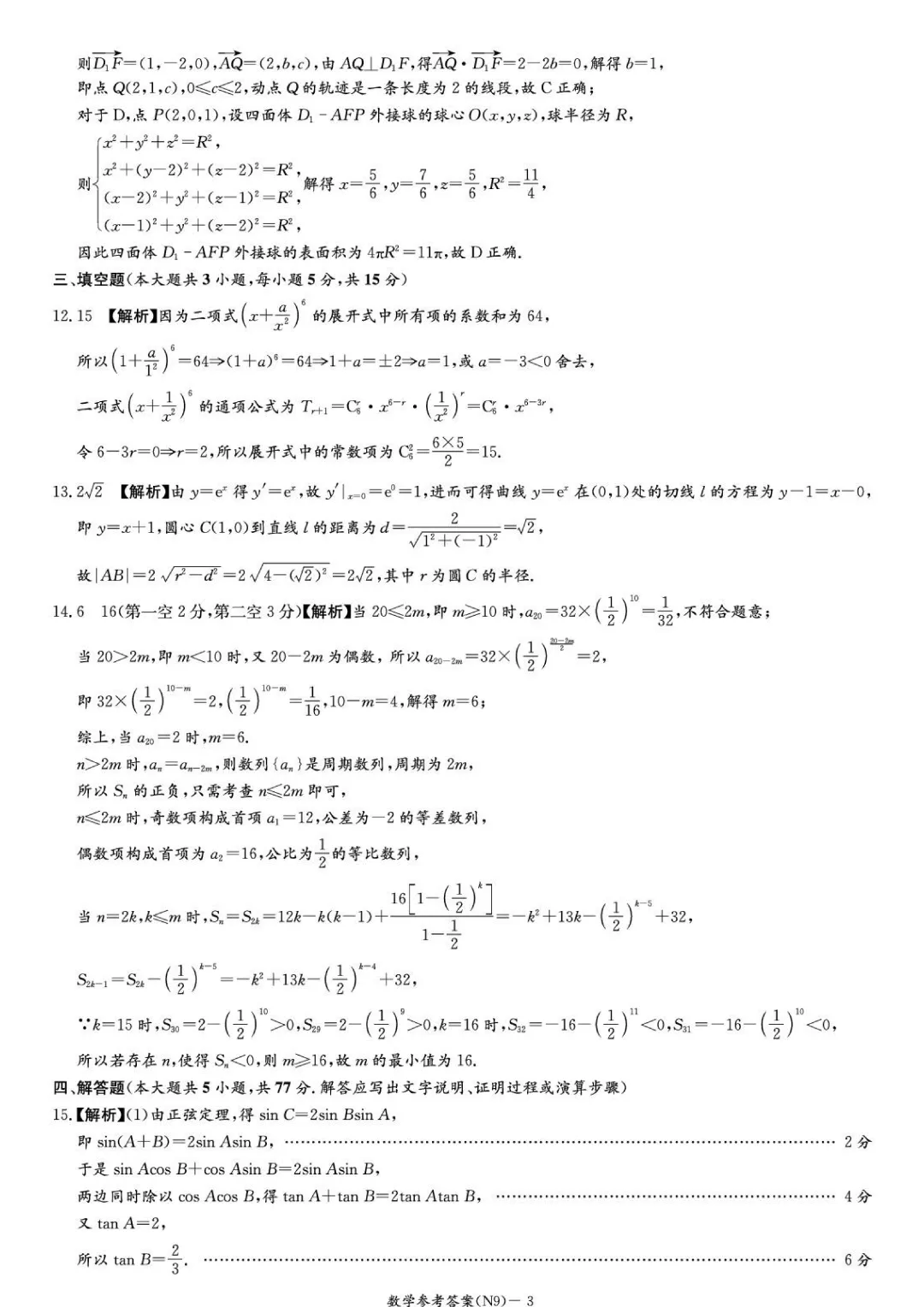 湖南长郡中学2026届高三模拟预测数学试卷 第12张