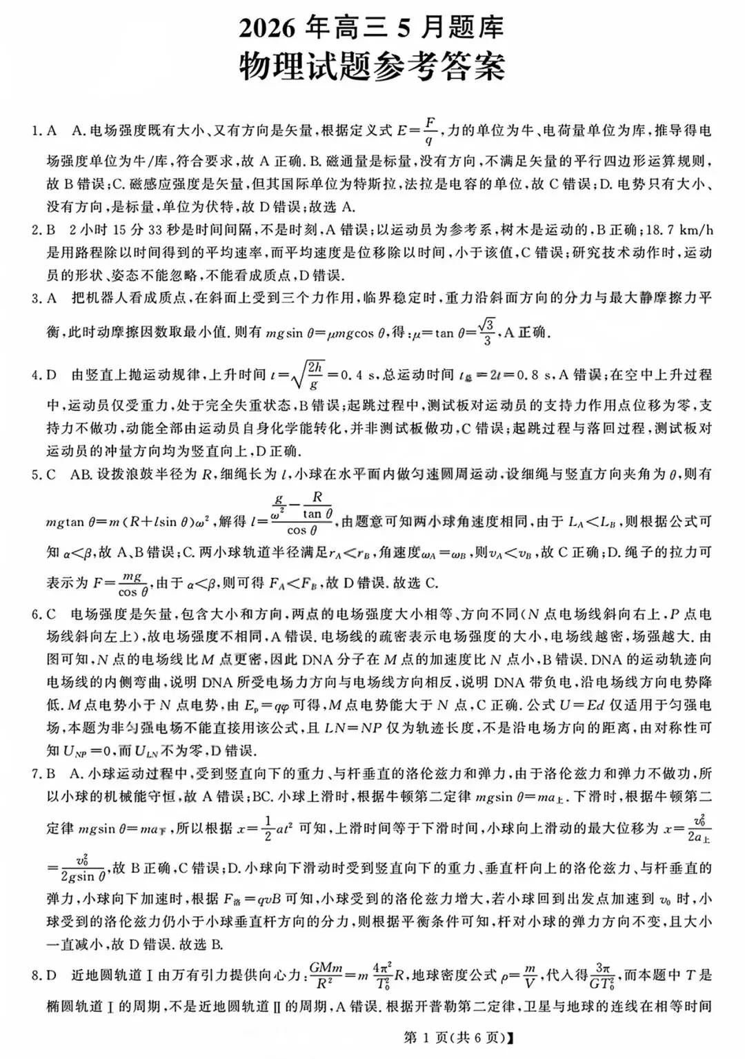 26年5月强基联盟物理试卷解析(电子版) 第1张