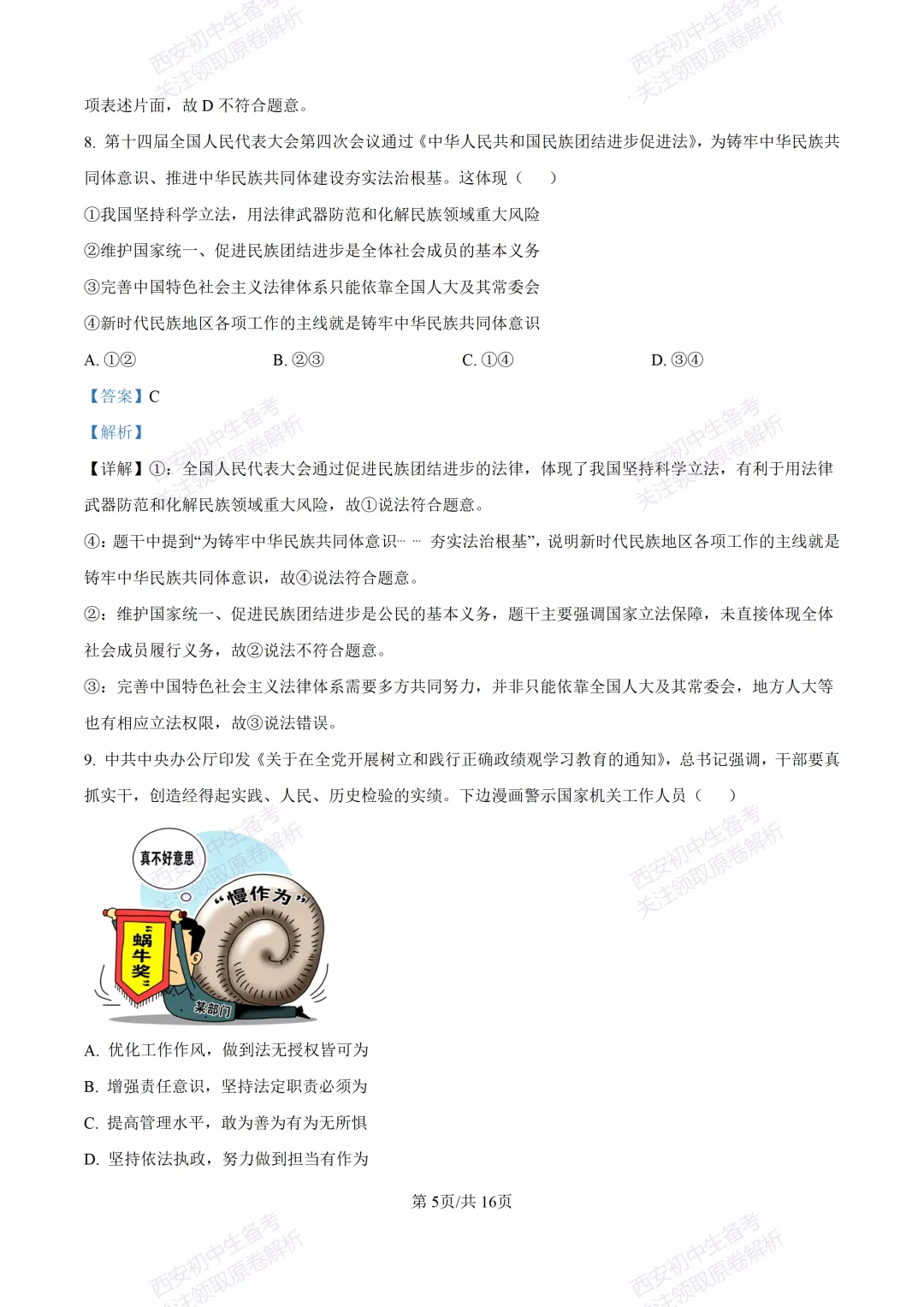 名校模考有答案!西安2026中考模拟:【陕西师大附中】九年级五模【道德与法治】免费下载 第20张