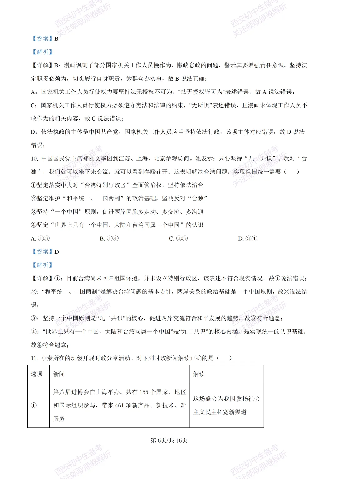 名校模考有答案!西安2026中考模拟:【陕西师大附中】九年级五模【道德与法治】免费下载 第21张