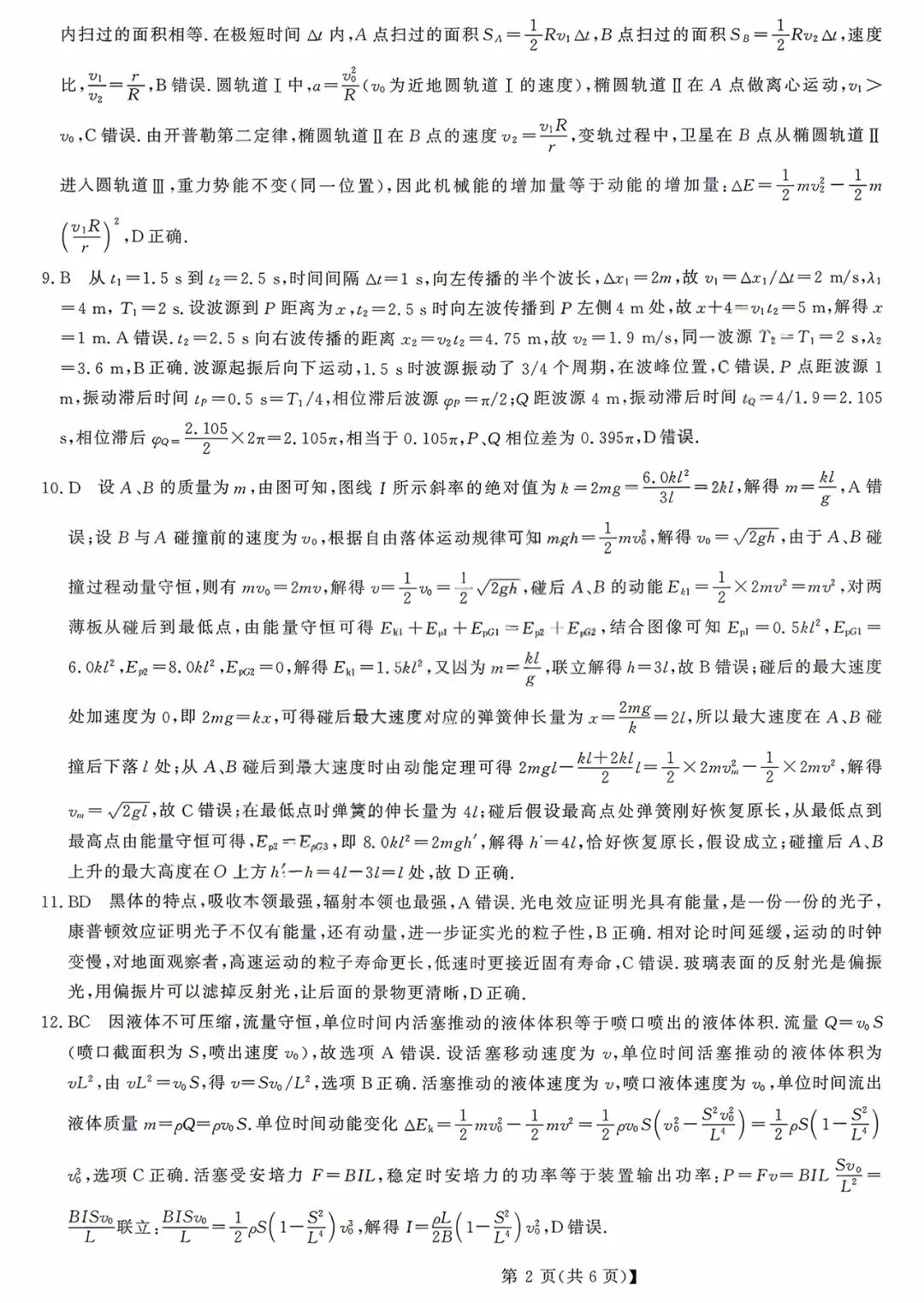 26年5月强基联盟物理试卷解析(电子版) 第2张