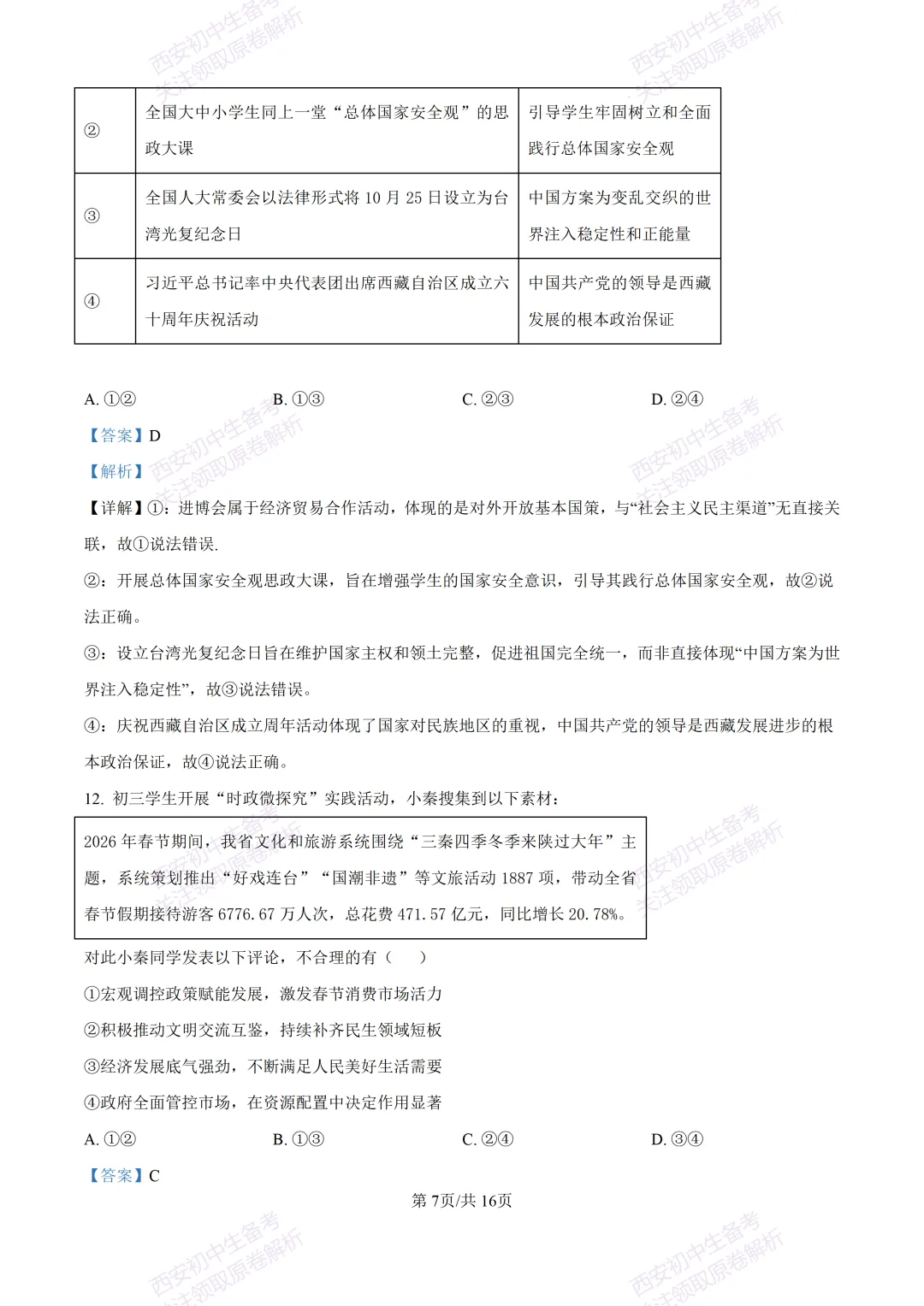 名校模考有答案!西安2026中考模拟:【陕西师大附中】九年级五模【道德与法治】免费下载 第22张