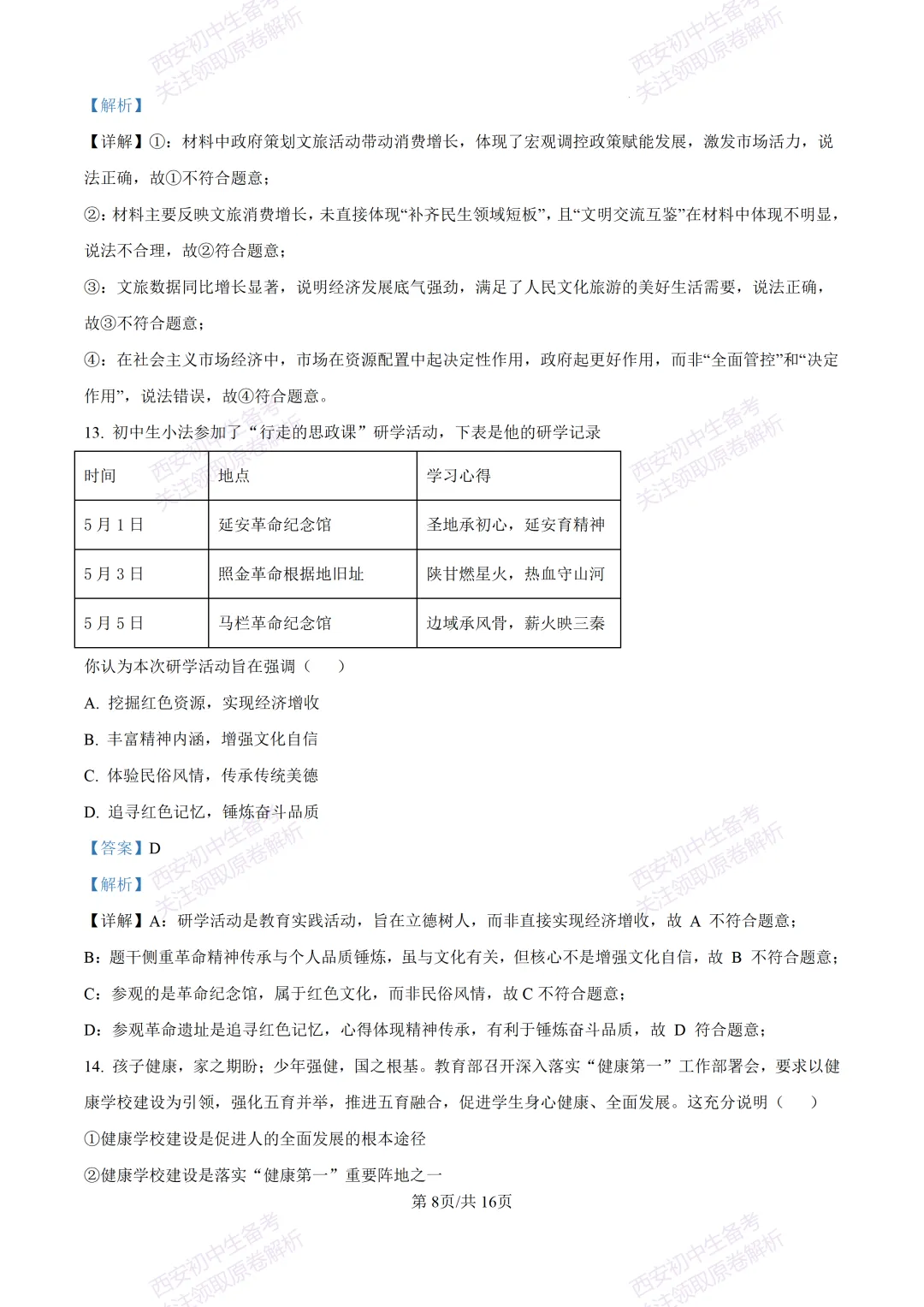 名校模考有答案!西安2026中考模拟:【陕西师大附中】九年级五模【道德与法治】免费下载 第23张