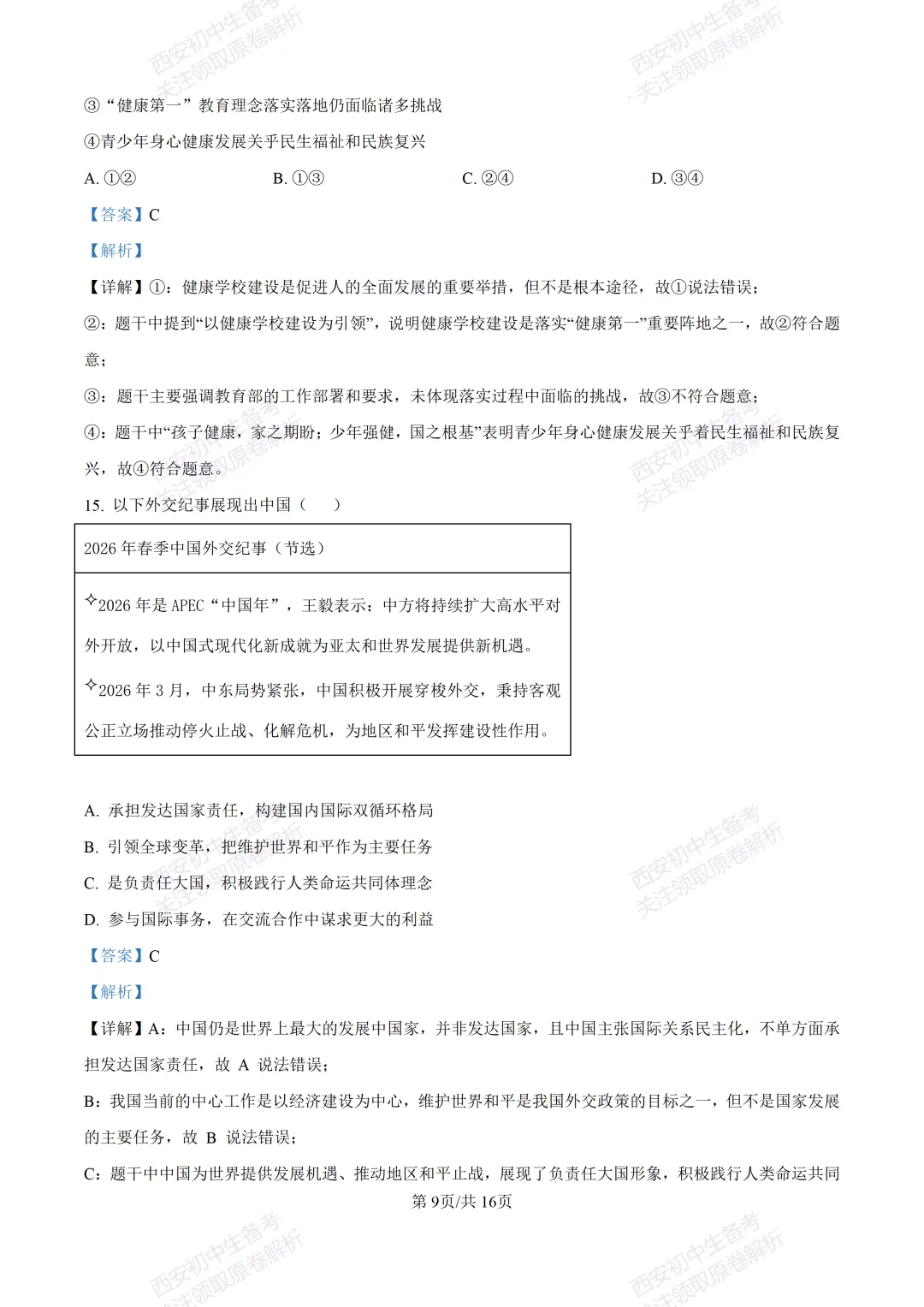 名校模考有答案!西安2026中考模拟:【陕西师大附中】九年级五模【道德与法治】免费下载 第24张