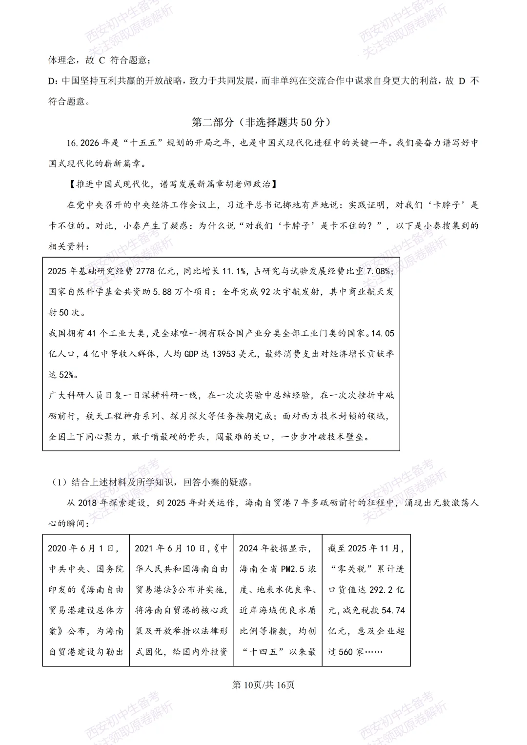 名校模考有答案!西安2026中考模拟:【陕西师大附中】九年级五模【道德与法治】免费下载 第25张
